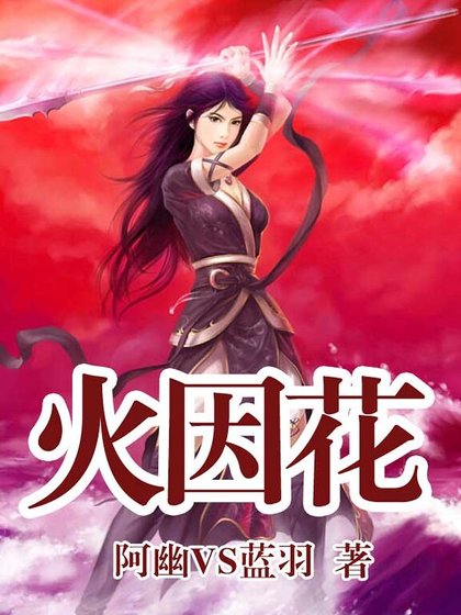 火因花