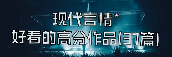现代言情*好看的高分作品(37篇)