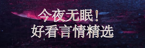 今夜無眠！好看言情精選